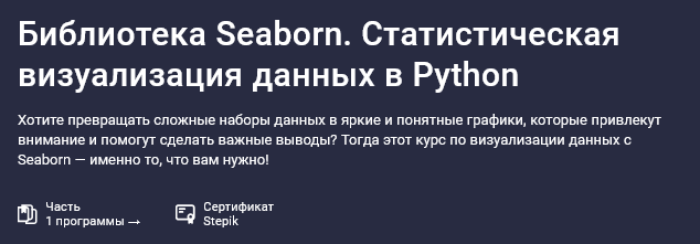 [Сергей Спирёв] [Stepik] Библиотека Seaborn. Стати_0.png